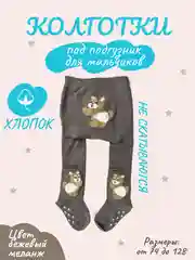 Бежевый меланж колготки детские для девочек и мальчиков, под подгузник, хлопковые