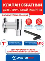 Клапан обратный для стиральной машины хромированная латунь