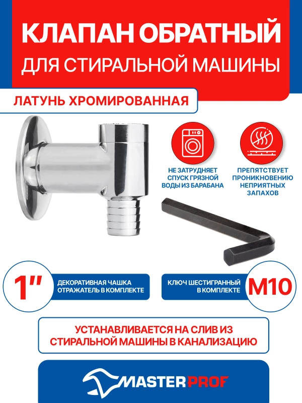 Клапан обратный для стиральной машины хромированная латунь