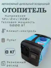 Автономный дизельный отопитель 3 в 1 / 5 кВт