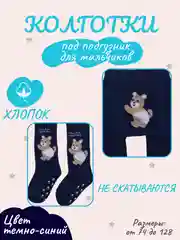 Темно-синий колготки детские для девочек и мальчиков, под подгузник, хлопковые