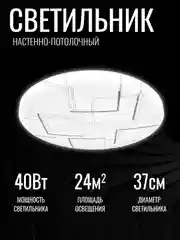 Светильник светодиодный, люстра LED "Грань", 40 Вт, 372*55, осн. 350 мм