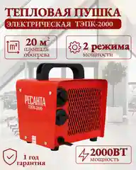 Тепловая электрическая пушка ТЭПК-2000 (керам.нагревательный элемент) Ресанта