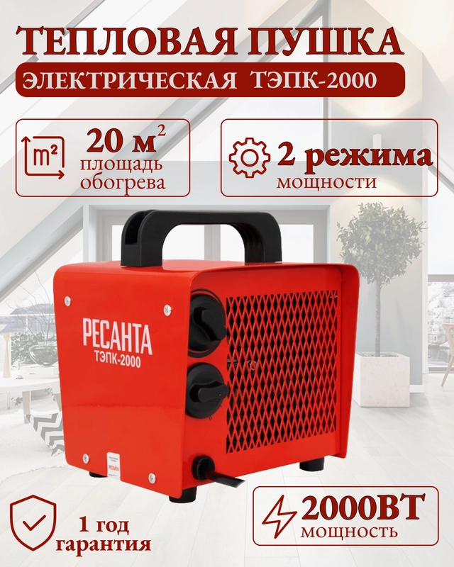 Тепловая электрическая пушка ТЭПК-2000 (керам.нагревательный элемент) Ресанта