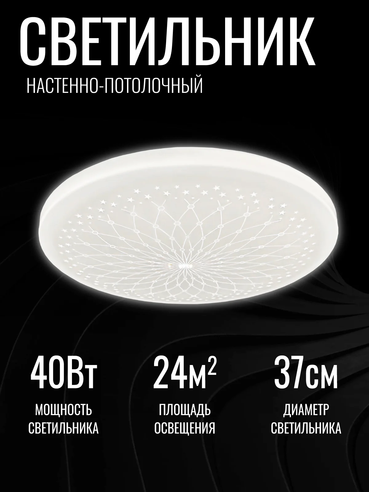 Светильник потолочный LED "Шарм" 40 Вт, НБП-Р-2, 372 х 55, осн. 350 мм