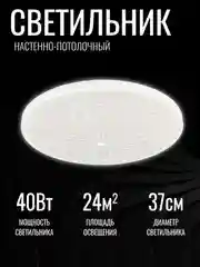 Светильник потолочный LED "Шарм" 40 Вт, НБП-Р-2, 372 х 55, осн. 350 мм