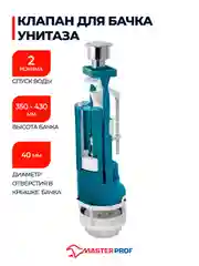 Клапан для бачка (спускной, универсальный, 2 режим слива, регулировка малого слива) ИН
