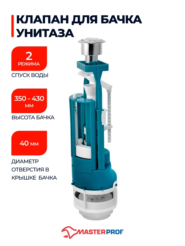 Клапан для бачка (спускной, универсальный, 2 режим слива, регулировка малого слива) ИН