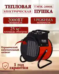 Тепловая электрическая пушка ТЭПК-2000K (керам.нагревательный элементкруглая) Ресанта
