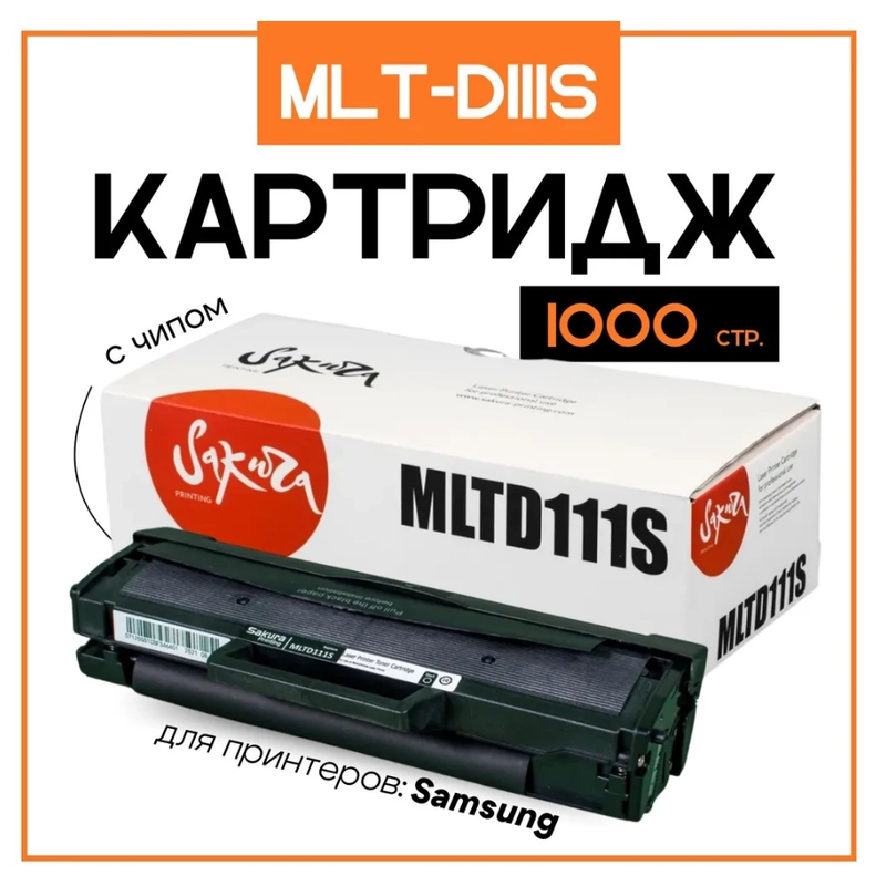 MLTD111S Картридж для Samsung, лазерный, черный, 1000 страниц, Sakura