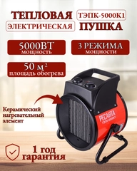 Тепловая электрическая пушка ТЭПК-5000K (керам.нагревательный элементкруглая) Ресанта
