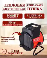Тепловая электрическая пушка ТЭПК-5000K (керам.нагревательный элементкруглая) Ресанта