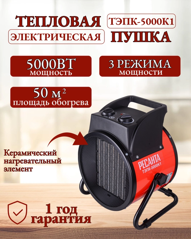 Тепловая электрическая пушка ТЭПК-5000K (керам.нагревательный элементкруглая) Ресанта