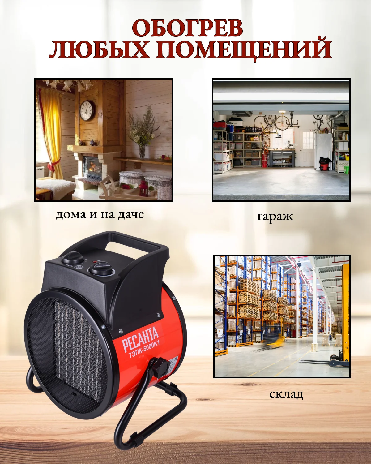 Тепловая электрическая пушка ТЭПК-5000K (керам.нагревательный элементкруглая) Ресанта