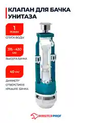 Белый клапан для бачка (спускной, универсальный, 1 режим слива) ИН
