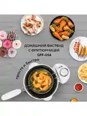Фритюрница электрическая со съемной чашей GFGRIL GFF-014