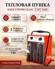 Тепловая электрическая пушка ТЭП-5000 Ресанта