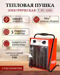 Тепловая электрическая пушка ТЭП-5000 Ресанта