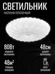 Cветильник светодиодный потолочный, LED люстра потолочная "Маргарита", 80 Вт, с ПУ