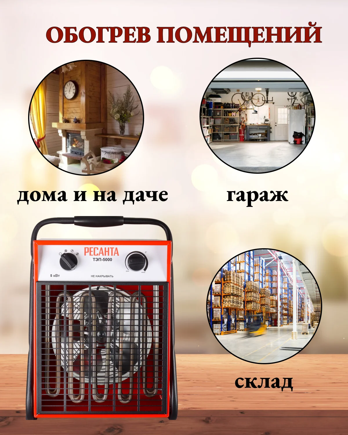 Тепловая электрическая пушка ТЭП-5000 Ресанта