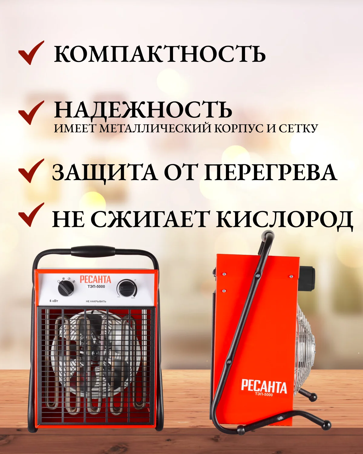Тепловая электрическая пушка ТЭП-5000 Ресанта