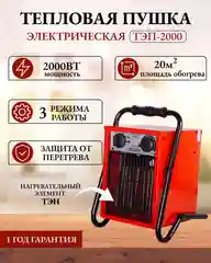 Тепловая электрическая пушка ТЭП-2000 Ресанта