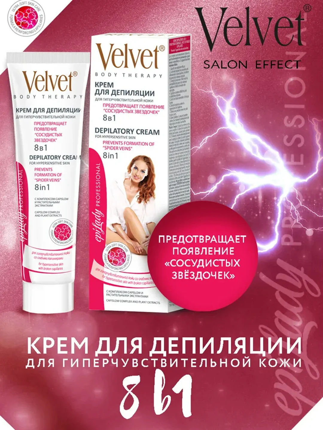 Velvet крем для депиляции 8 в 1 для гиперчувствительной кожи 125 мл