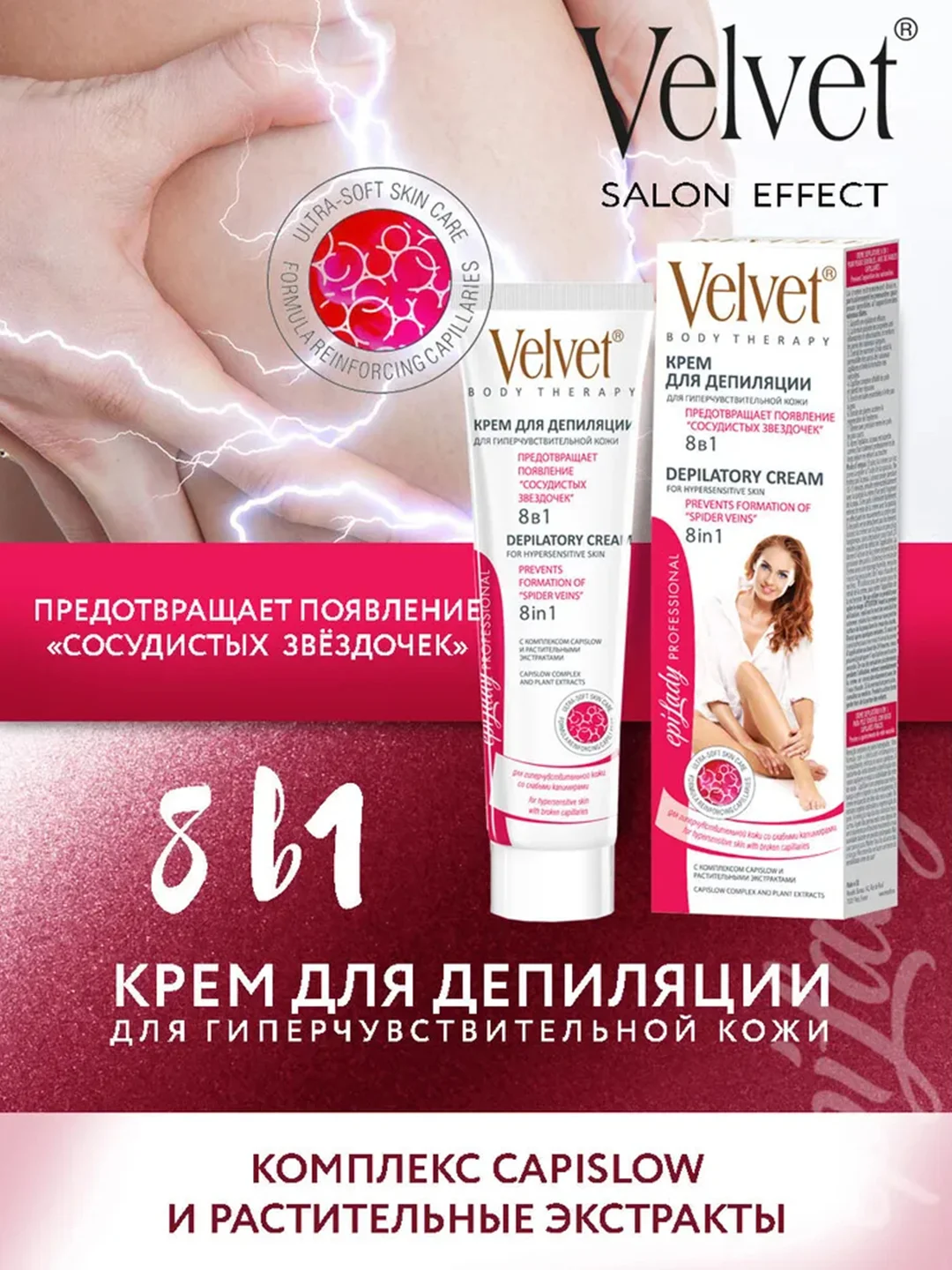 Velvet крем для депиляции 8 в 1 для гиперчувствительной кожи 125 мл