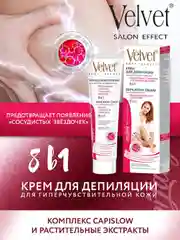 Velvet крем для депиляции 8 в 1 для гиперчувствительной кожи 125 мл
