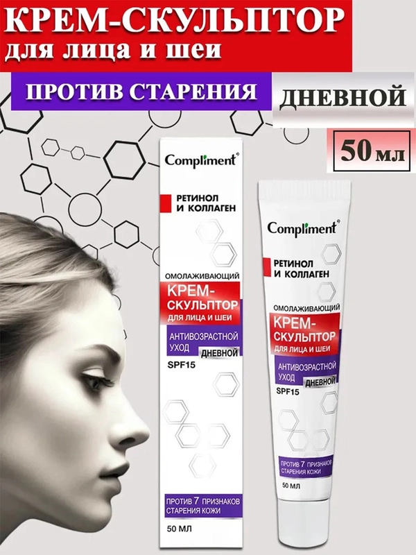 Сompliment АНТИВОЗРАСТНОЙ УХОД омолаживающий дневной крем-скульптор для лица и шеи, 50мл