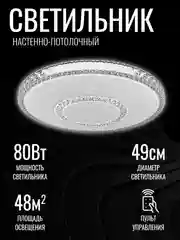Cветильник светодиодный потолочный, люстра потолочная "Мохито", 80 Вт с ДУ