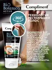 Compliment Biobotanica active Интенсивная маска Кокос Для сухих и окрашенных волос, 200мл