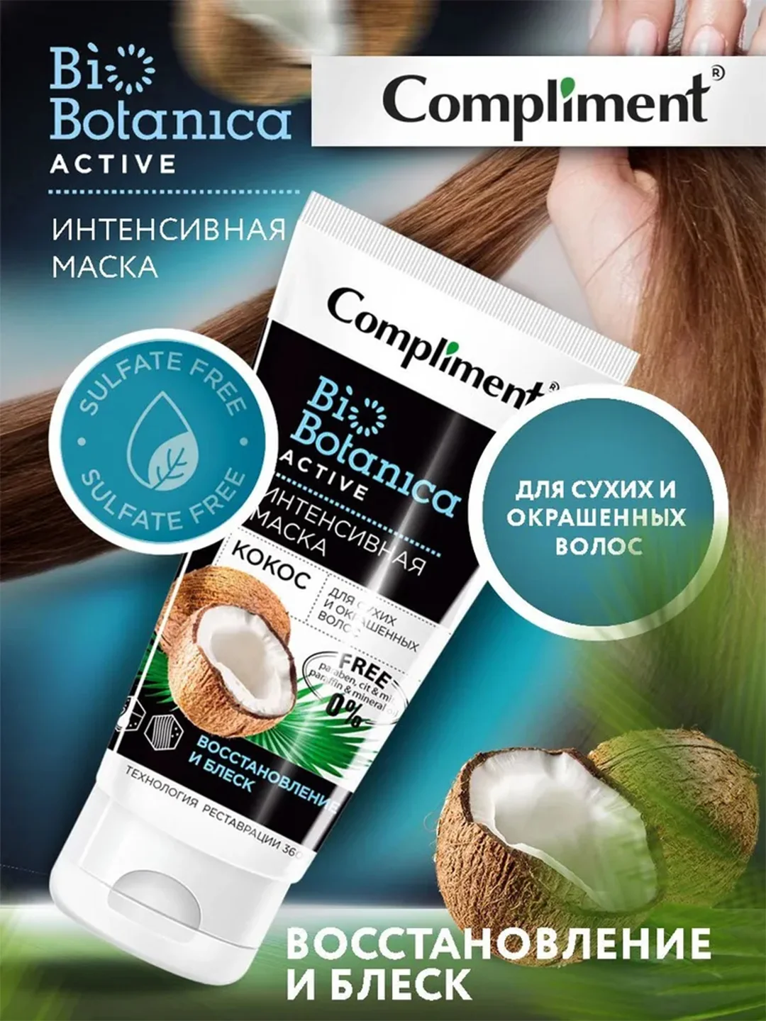 Compliment Biobotanica active Интенсивная маска Кокос Для сухих и окрашенных волос, 200мл