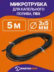Черный микротрубка для капельного полива пвх 3/5 мм, 5 м