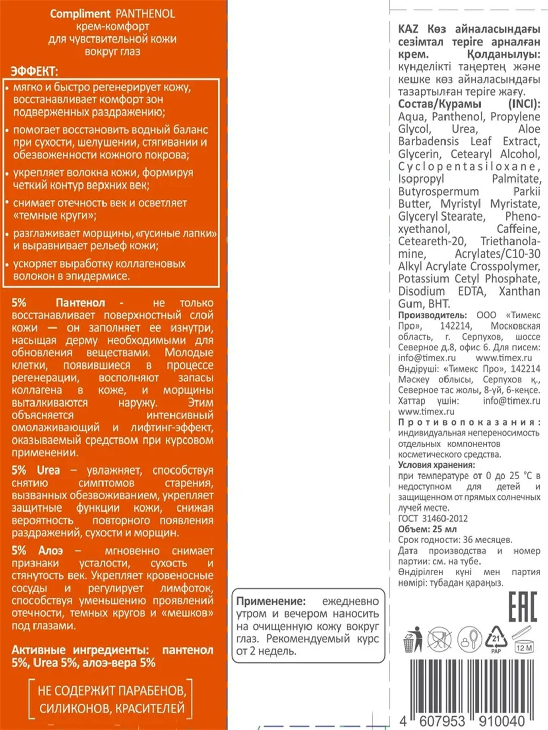 Compliment PANTHENOL крем-комфорт для чувствительной кожи вокруг глаз, 25мл