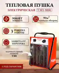 Тепловая электрическая пушка ТЭП-9000 Ресанта