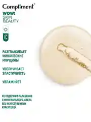 Compliment WOW! SKIN BEAUTY Омолаживающее масло-эликсир, 18мл