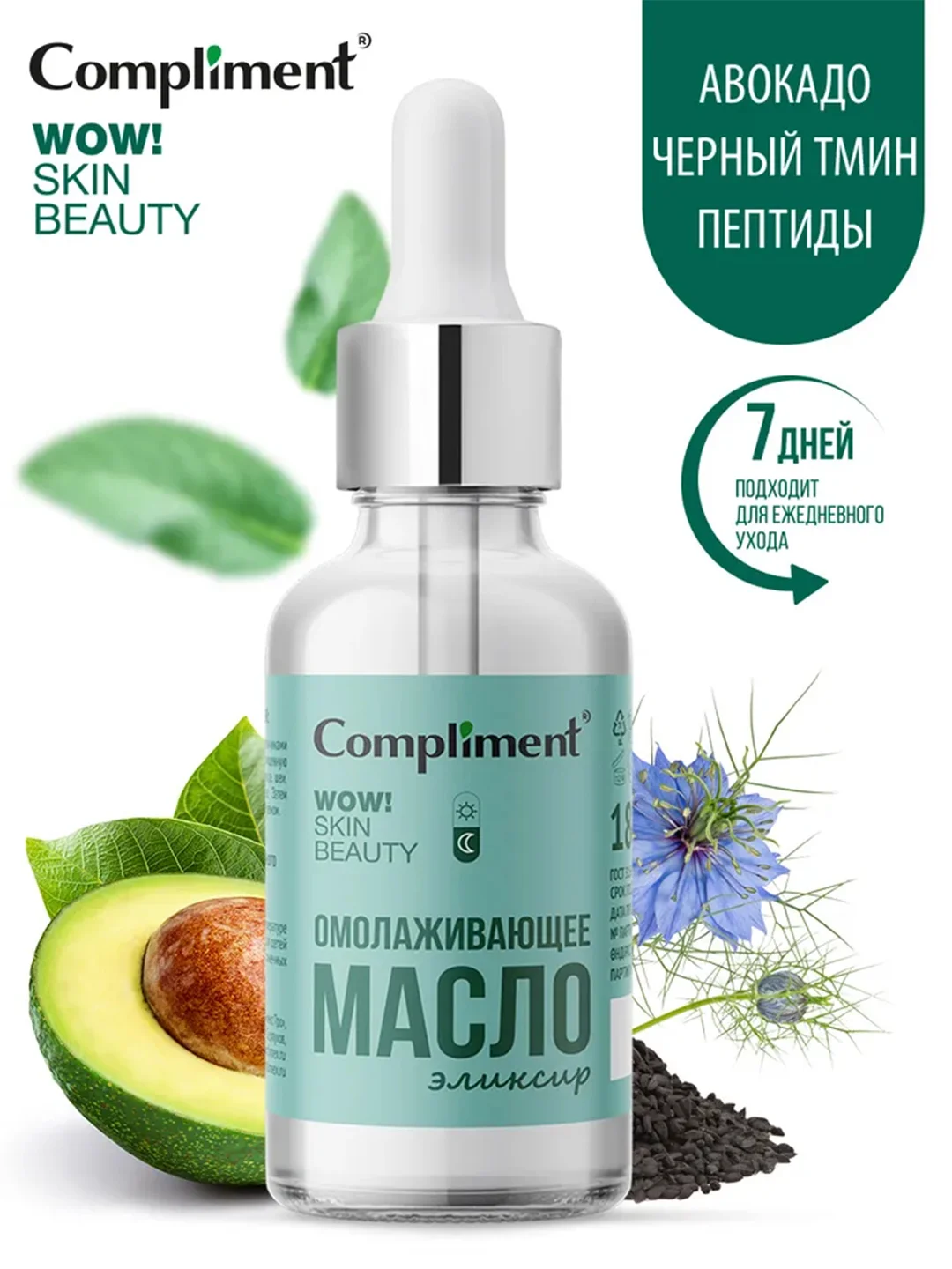 Compliment WOW! SKIN BEAUTY Омолаживающее масло-эликсир, 18мл