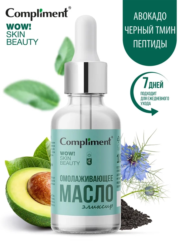 Compliment WOW! SKIN BEAUTY Омолаживающее масло-эликсир, 18мл