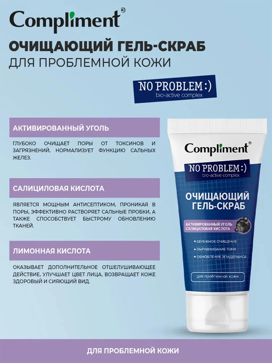 Compliment No problem Очищающий гель-скраб для проблемной кожи, 150 мл
