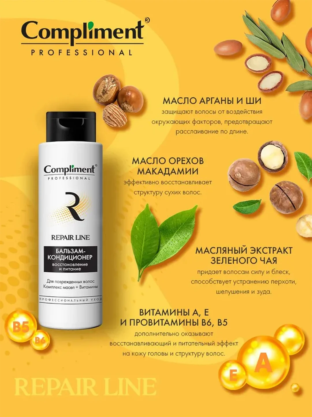 Compliment PROFESSIONAL REPAIR LINE БАЛЬЗАМ-КОНДИЦИОНЕР ДЛЯ ВОССТАНОВЛЕНИЯ ВОЛОС, 250мл