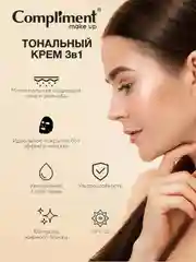 Compliment Тональный крем 3 в 1 тон 030 - Песочно-бежевый, 30мл