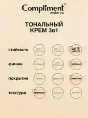 Compliment Тональный крем 3 в 1 тон 030 - Песочно-бежевый, 30мл