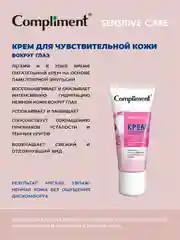 Compliment Крем для чувствительной кожи вокруг глаз, 25мл