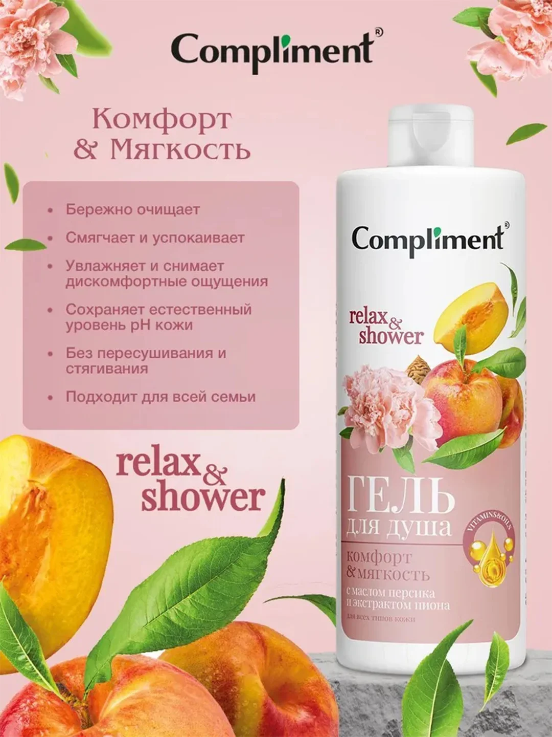 Compliment Гель для душа Комфорт и Мягкость, 400мл