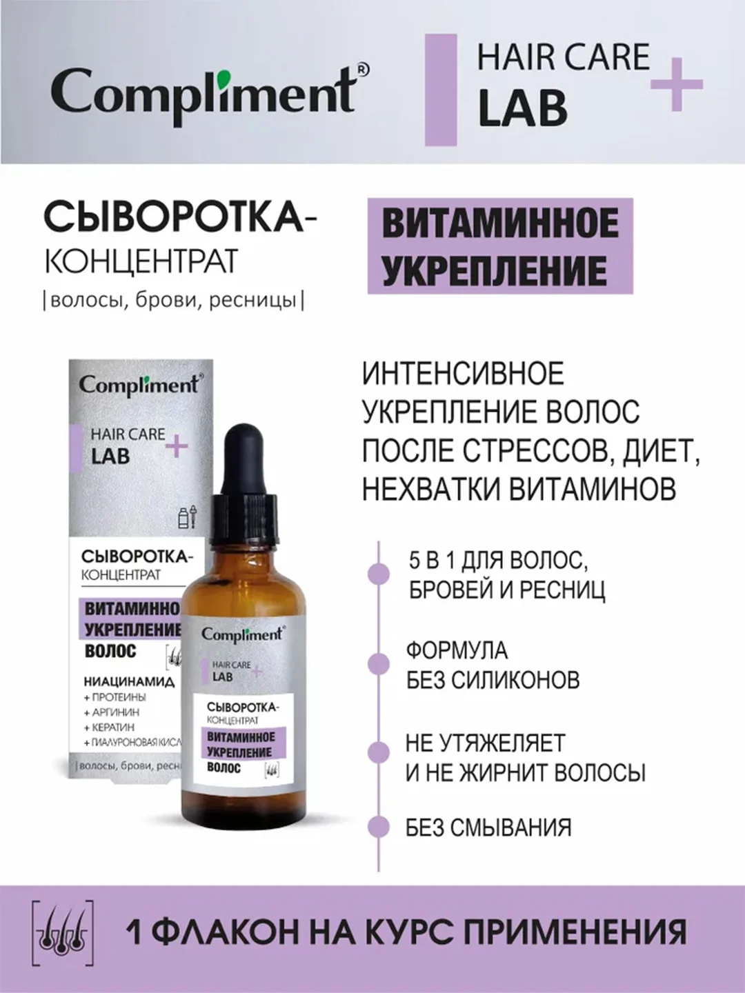 Compliment СЫВОРОТКА-КОНЦЕНТРАТ ВИТАМИННОЕ УКРЕПЛЕНИЕ ВОЛОС 5 В 1, 50мл