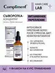 Compliment СЫВОРОТКА-КОНЦЕНТРАТ ВИТАМИННОЕ УКРЕПЛЕНИЕ ВОЛОС 5 В 1, 50мл