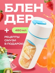 Блендер портативный, измельчитель для смузи, беспроводной