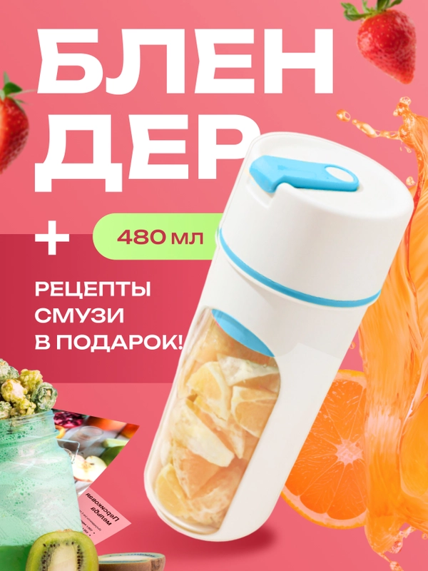 Блендер портативный, измельчитель для смузи, беспроводной