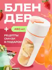 Блендер портативный, измельчитель для смузи, беспроводной